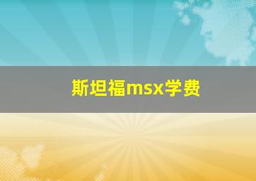 斯坦福msx学费