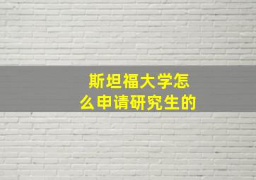 斯坦福大学怎么申请研究生的