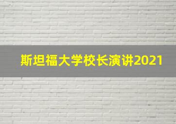 斯坦福大学校长演讲2021