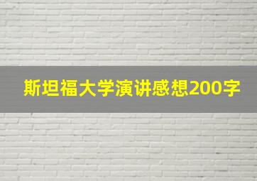 斯坦福大学演讲感想200字