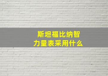 斯坦福比纳智力量表采用什么