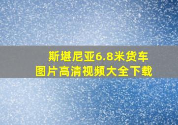 斯堪尼亚6.8米货车图片高清视频大全下载