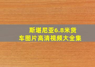 斯堪尼亚6.8米货车图片高清视频大全集