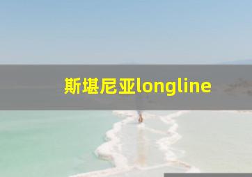 斯堪尼亚longline