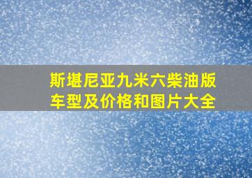 斯堪尼亚九米六柴油版车型及价格和图片大全