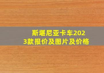 斯堪尼亚卡车2023款报价及图片及价格