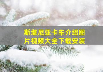 斯堪尼亚卡车介绍图片视频大全下载安装