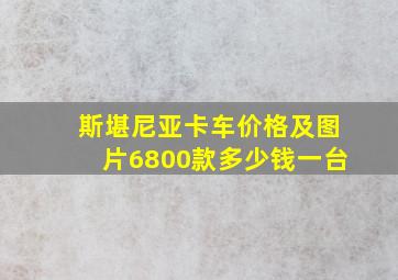 斯堪尼亚卡车价格及图片6800款多少钱一台