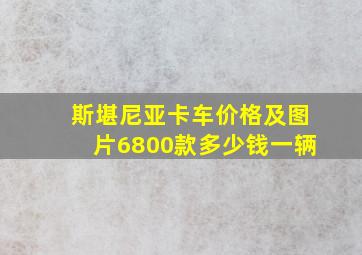 斯堪尼亚卡车价格及图片6800款多少钱一辆