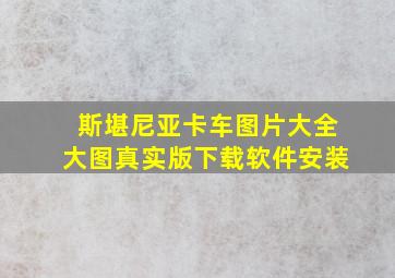 斯堪尼亚卡车图片大全大图真实版下载软件安装