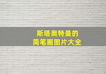 斯塔奥特曼的简笔画图片大全