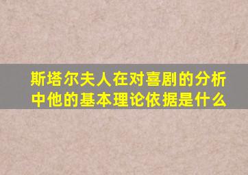 斯塔尔夫人在对喜剧的分析中他的基本理论依据是什么