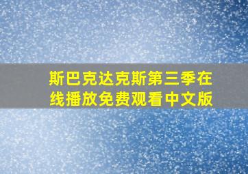 斯巴克达克斯第三季在线播放免费观看中文版