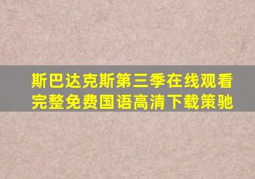 斯巴达克斯第三季在线观看完整免费国语高清下载策驰