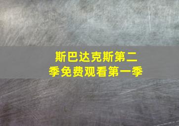 斯巴达克斯第二季免费观看第一季