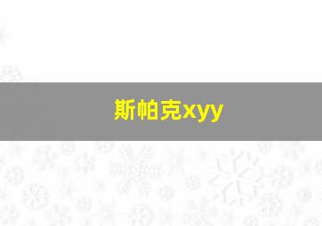 斯帕克xyy