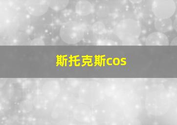 斯托克斯cos