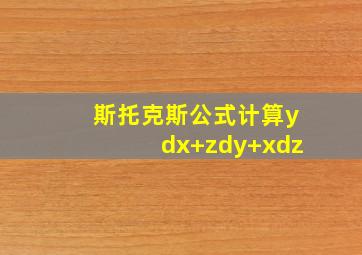 斯托克斯公式计算ydx+zdy+xdz