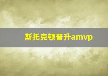 斯托克顿晋升amvp