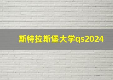 斯特拉斯堡大学qs2024