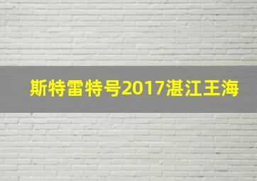 斯特雷特号2017湛江王海