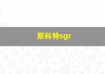 斯科特sgr