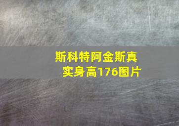 斯科特阿金斯真实身高176图片