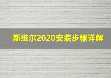 斯维尔2020安装步骤详解