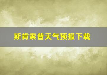 斯肯索普天气预报下载