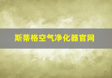 斯蒂格空气净化器官网