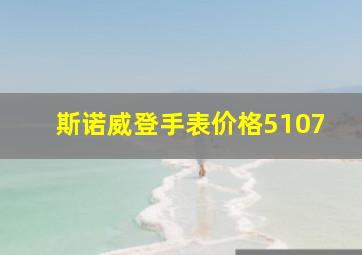 斯诺威登手表价格5107