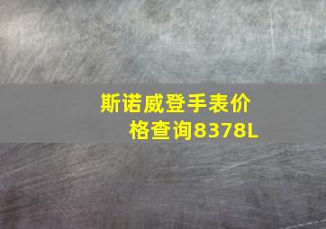 斯诺威登手表价格查询8378L