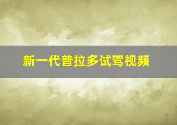 新一代普拉多试驾视频