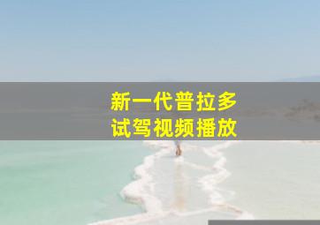 新一代普拉多试驾视频播放