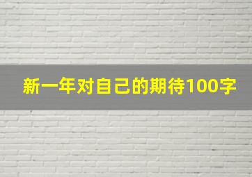 新一年对自己的期待100字