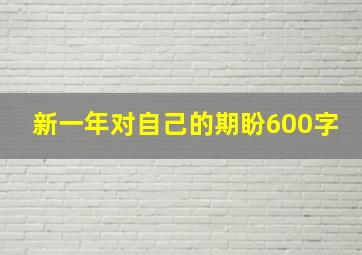 新一年对自己的期盼600字