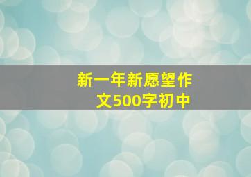 新一年新愿望作文500字初中