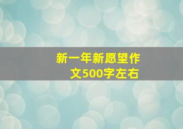 新一年新愿望作文500字左右