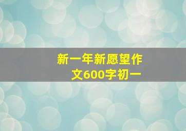 新一年新愿望作文600字初一