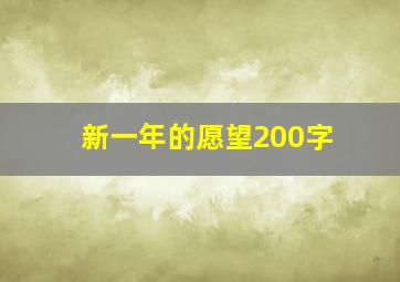 新一年的愿望200字