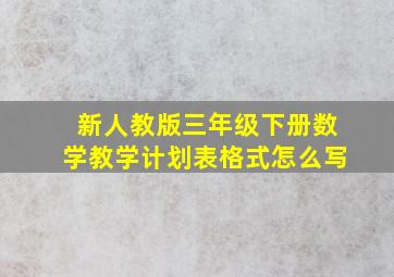 新人教版三年级下册数学教学计划表格式怎么写