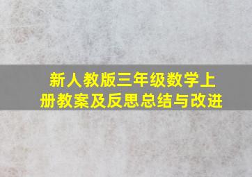 新人教版三年级数学上册教案及反思总结与改进