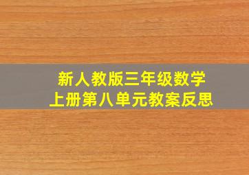 新人教版三年级数学上册第八单元教案反思