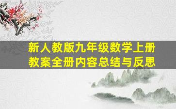 新人教版九年级数学上册教案全册内容总结与反思