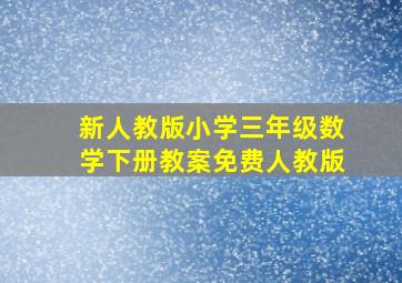 新人教版小学三年级数学下册教案免费人教版