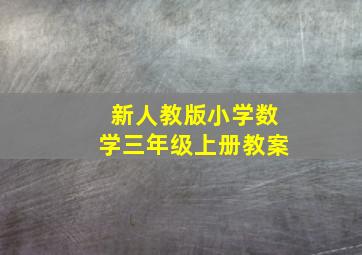 新人教版小学数学三年级上册教案