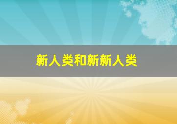 新人类和新新人类