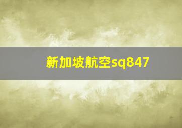 新加坡航空sq847