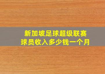 新加坡足球超级联赛球员收入多少钱一个月