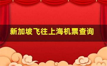 新加坡飞往上海机票查询